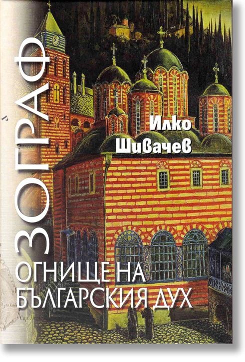 Зограф. Огнище на българския дух