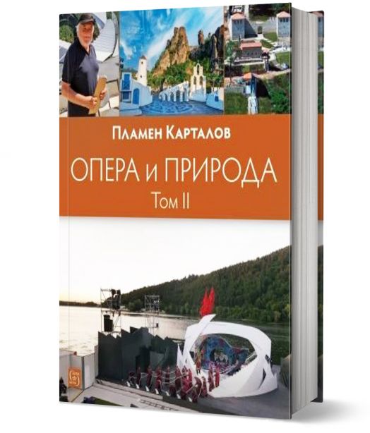 Опера и природа, том 2