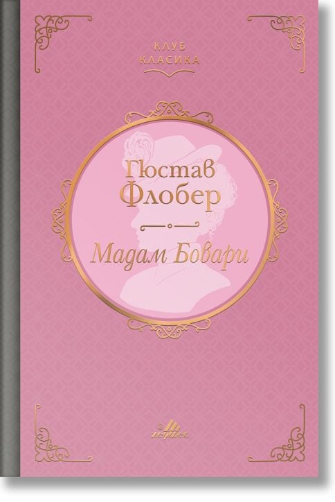 Клуб класика: Мадам Бовари
