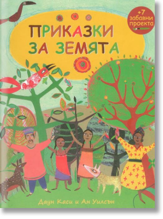 Приказки за земята