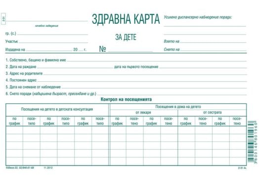 Здравна карта за дете - 12 листа oт вестникарска хартия