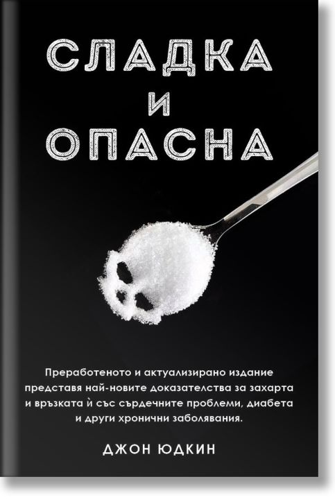 Сладка и опасна