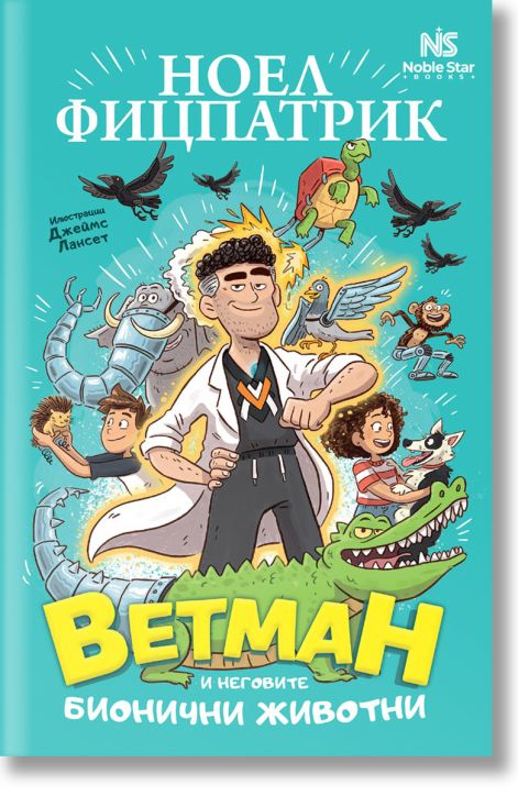 Ветман и неговите бионични животни