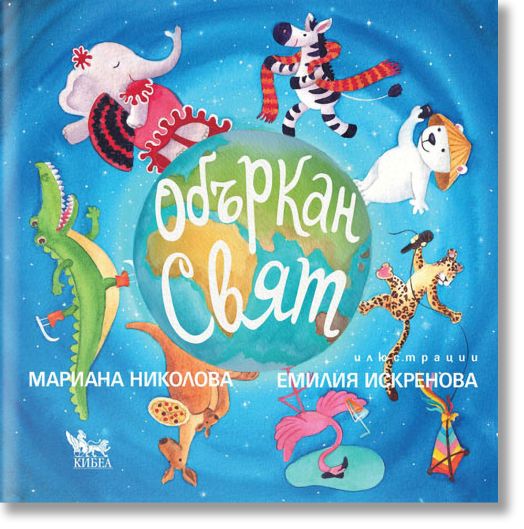 Объркан свят