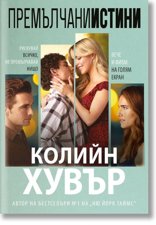 Премълчани истини, с филмова корица