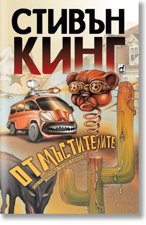 Отмъстителите