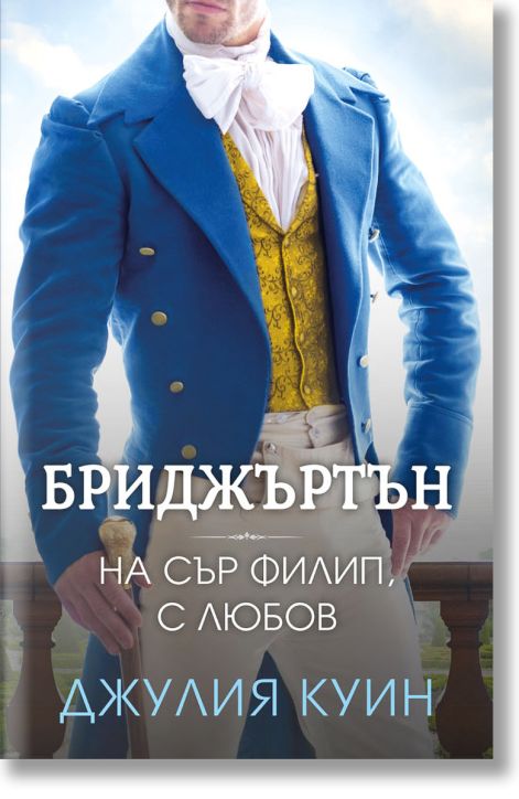 Бриджъртън, книга 5: На сър Филип, с любов