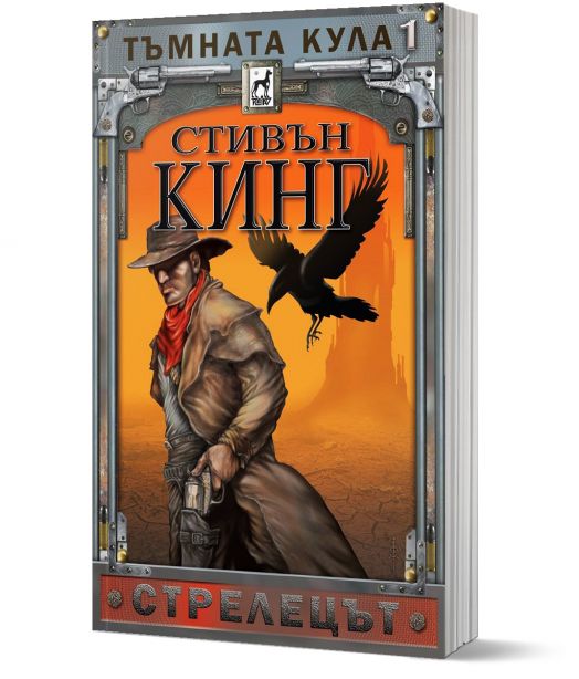 Тъмната кула, книга 1: Стрелецът, ново издание, меки корици