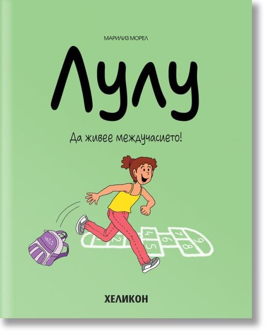 Лулу, брой 1: Да живее междучасието