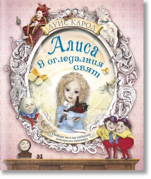 Алиса в Огледалния свят