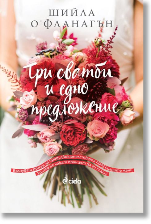 Три сватби и едно предложение