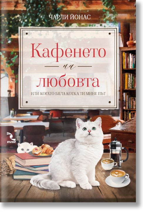 Кафенето на любовта