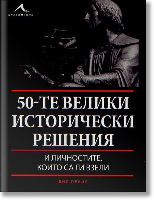 50-те велики исторически решения