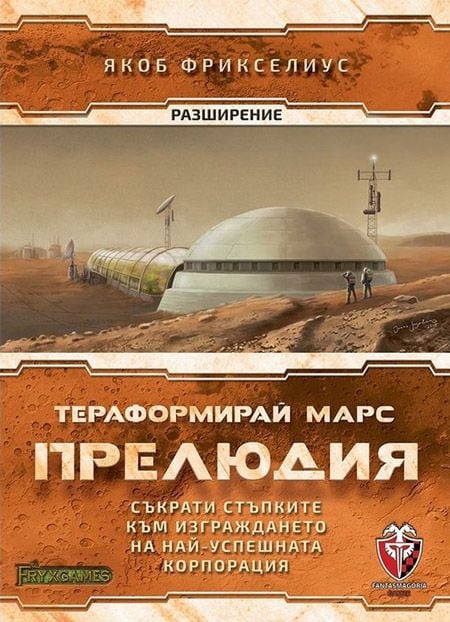 Разширение за настолна игра Тераформирай Марс: Прелюдия