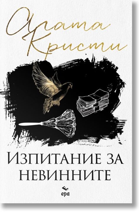 Изпитание за невинните