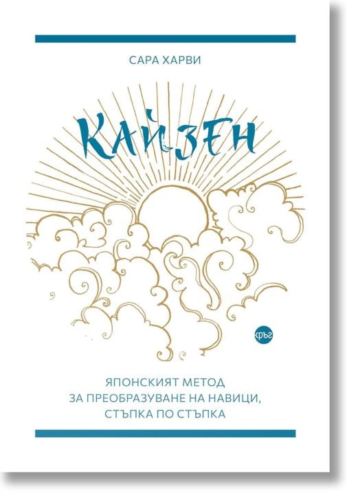 Кайзен. Японският метод за преобразуване на навици, стъпка по стъпка