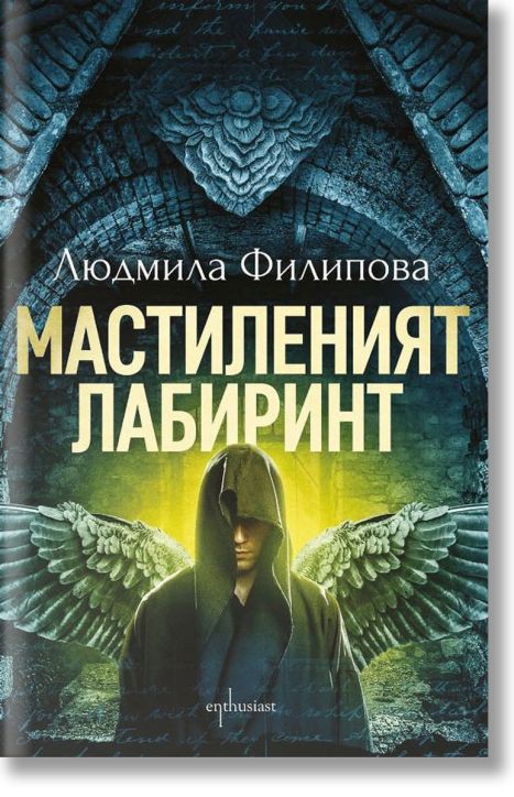 Мастиленият лабиринт, ново издание