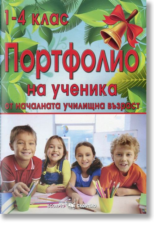 Портфолио на ученика от началната училищна възраст от 1.клас до 4.клас
