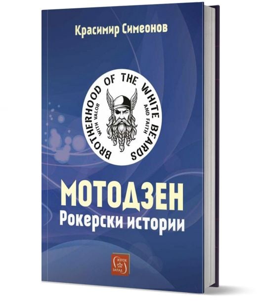 Мотодзен. Рокерски истории