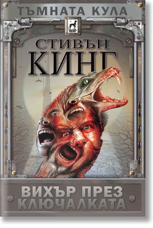 Тъмната кула: Вихър през ключалката, меки корици