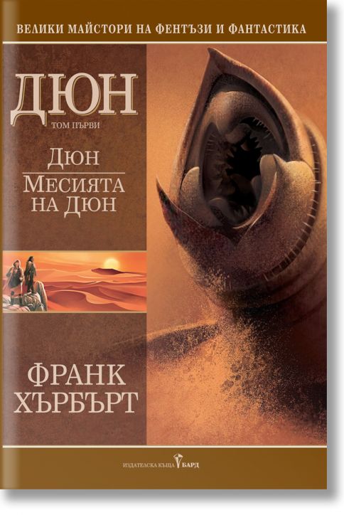 Дюн том 1: Месията на Дюн, твърди корици