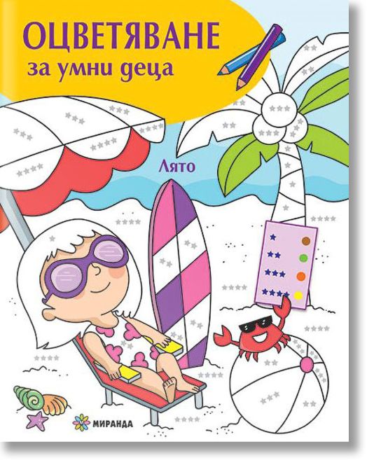 Оцветяване за умни деца: Лято