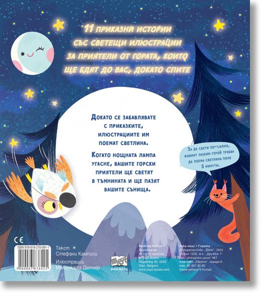 Светлинки за сладки сънища: Лека нощ, Гората