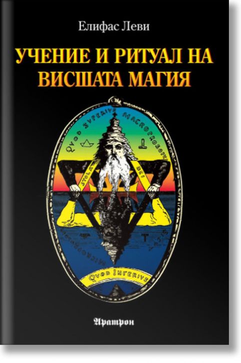 Учение и ритуал на висшата магия