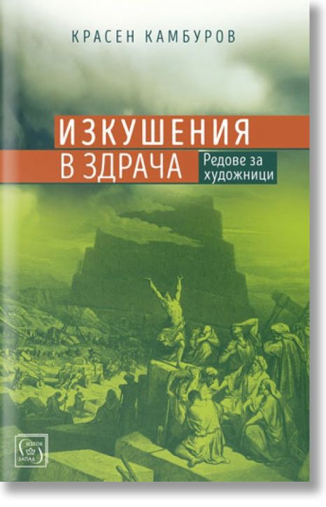 Сатаната и неговите демони