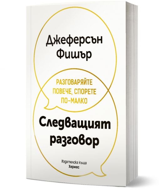 Следващият разговор