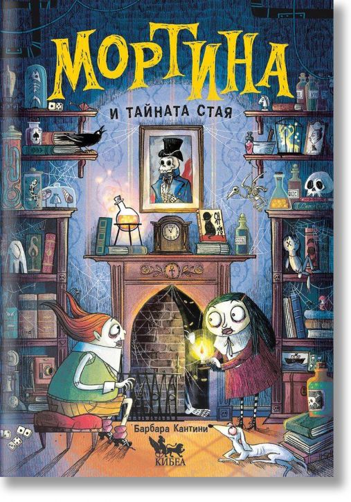 Мортина и тайната стая