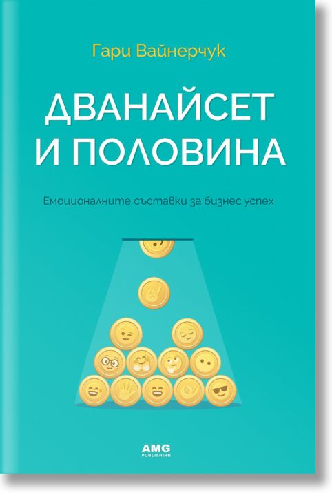 Дванайсет и половина