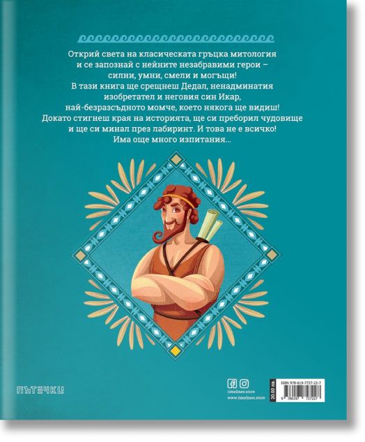 Малка библиотека на гръцките митове: Дедал и Икар