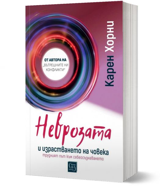 Неврозата и израстването на човека. Трудният път към себеосъзнаването