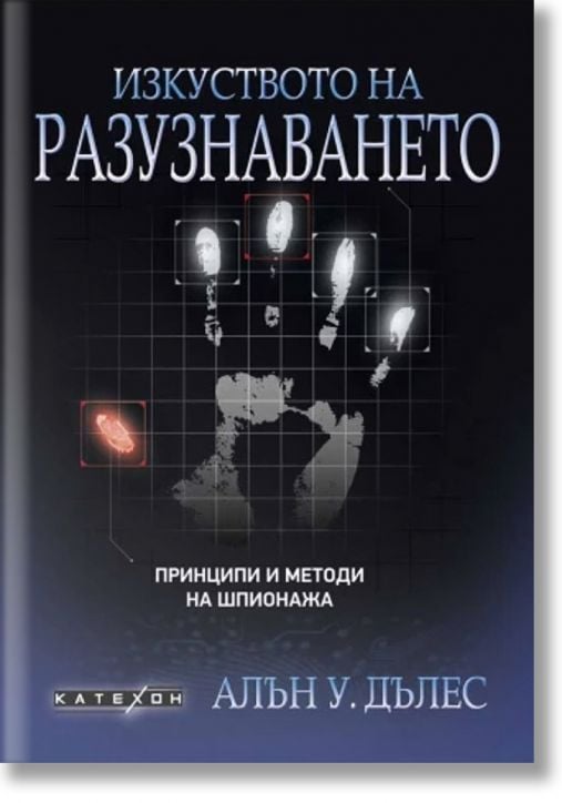 Изкуството на разузнаването. Принципи и методи на шпионажа, твърди корици
