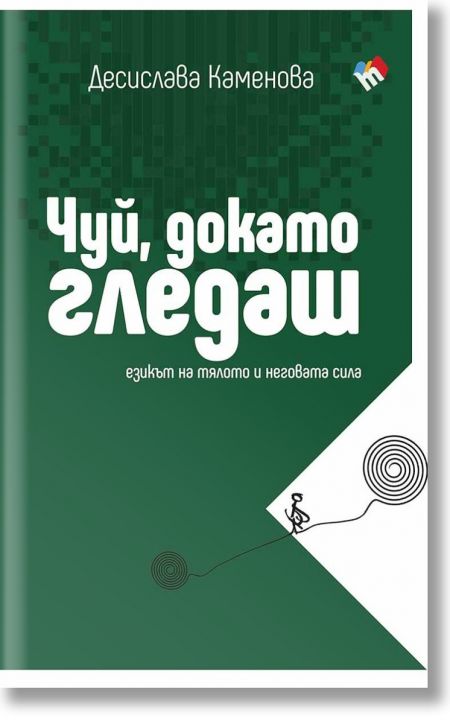 Чуй, докато гледаш. Езикът на тялото и неговата сила