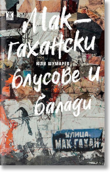 Макгахански блусове и балади