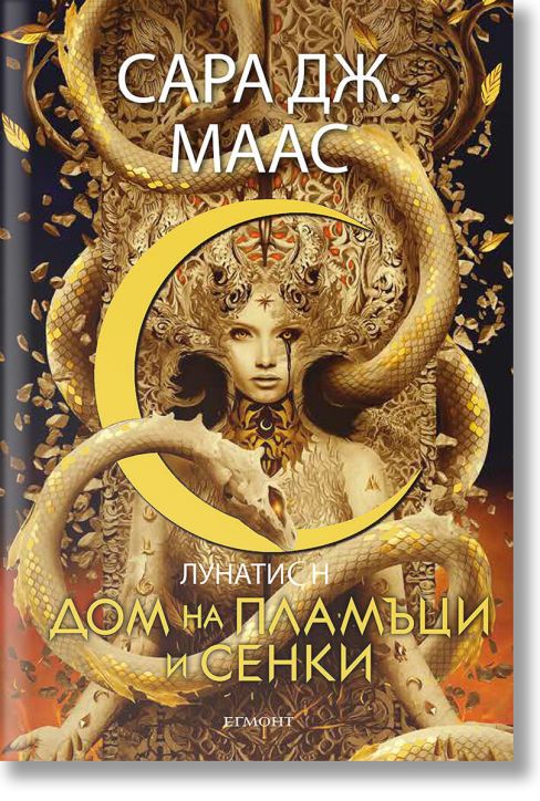 Лунатион, книга 3: Дом на пламъци и сенки