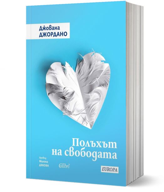 Полъхът на свободата