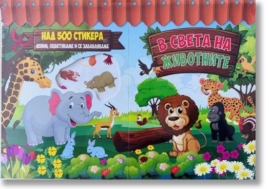 В света на животните