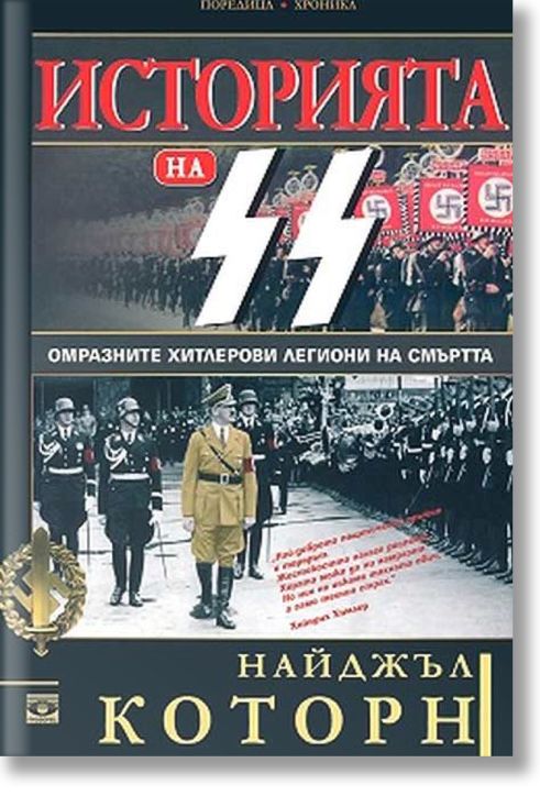 История на SS