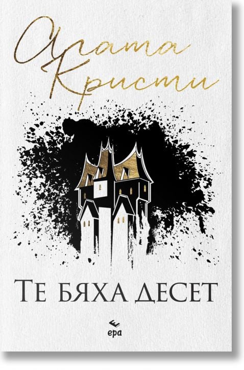 Те бяха десет