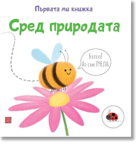 Първата ми книжка: Сред природата