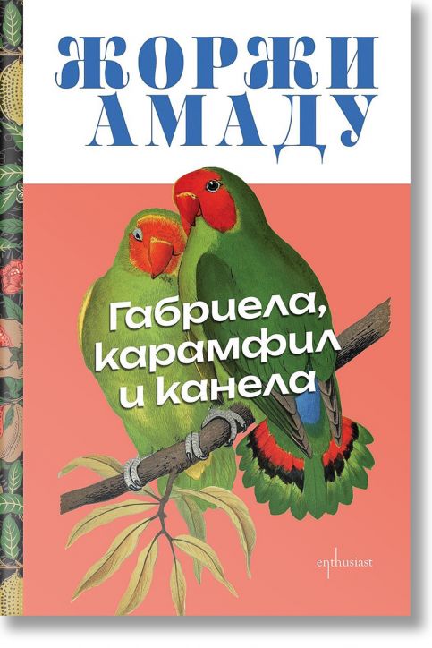 Габриела, карамфил и канела