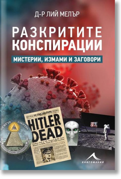 Разкритите конспирации: Мистерии, измами и заговори