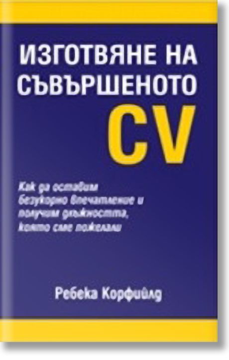 Изготвяне на съвършеното CV