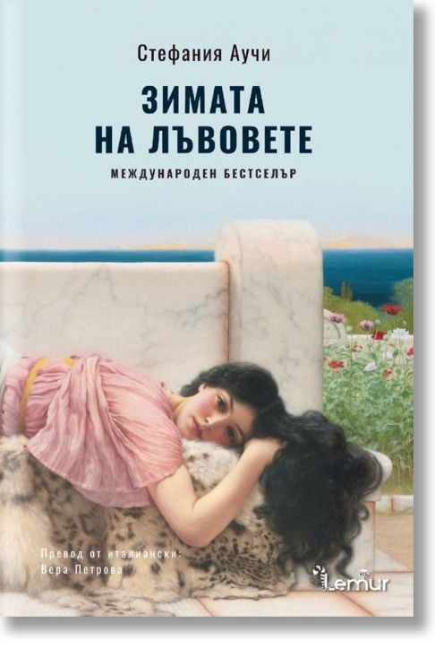 Зимата на лъвовете