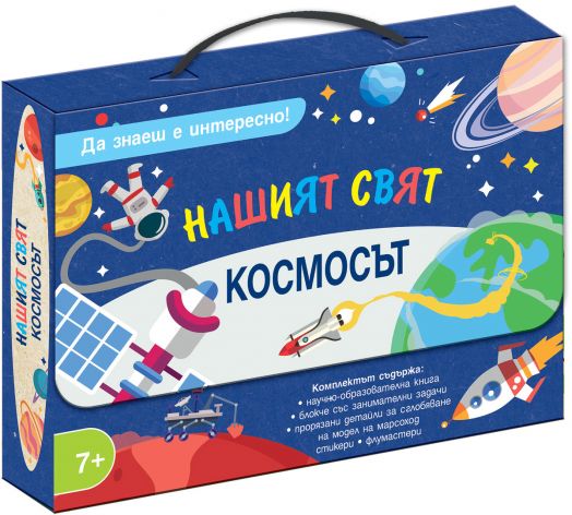 Да знаеш е интересно! Нашият свят: Космосът