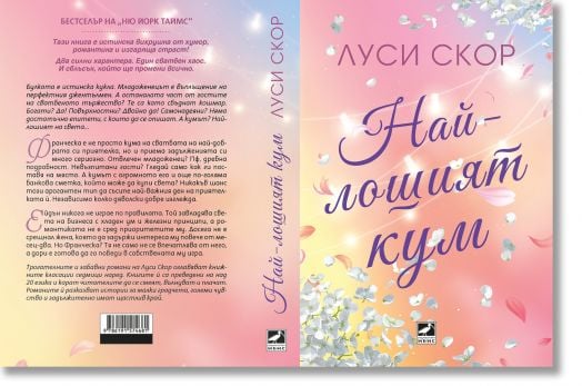 Най-лошият кум