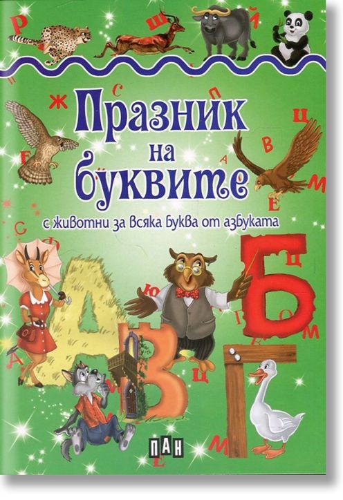 Празник на буквите с животни